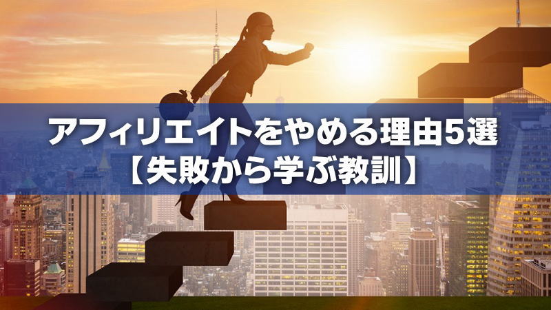 アフィリエイトをやめる理由5選【失敗から学ぶ教訓】