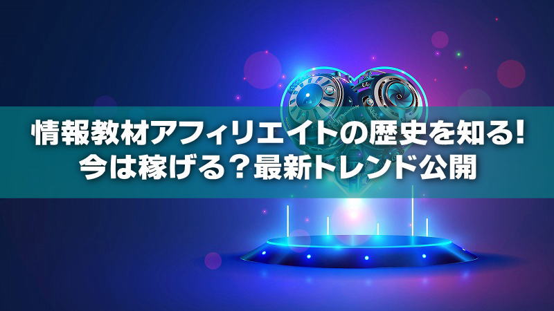 情報教材アフィリエイトの歴史を知る！今は稼げる？最新トレンド公開