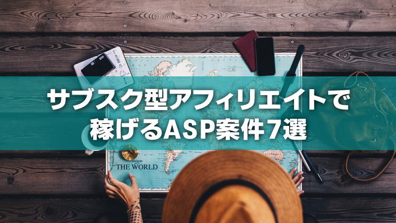 【2024年版】サブスク型アフィリエイトで稼げるASP案件7選